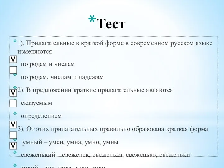 Тест 1). Прилагательные в краткой форме в современном русском языке изменяются