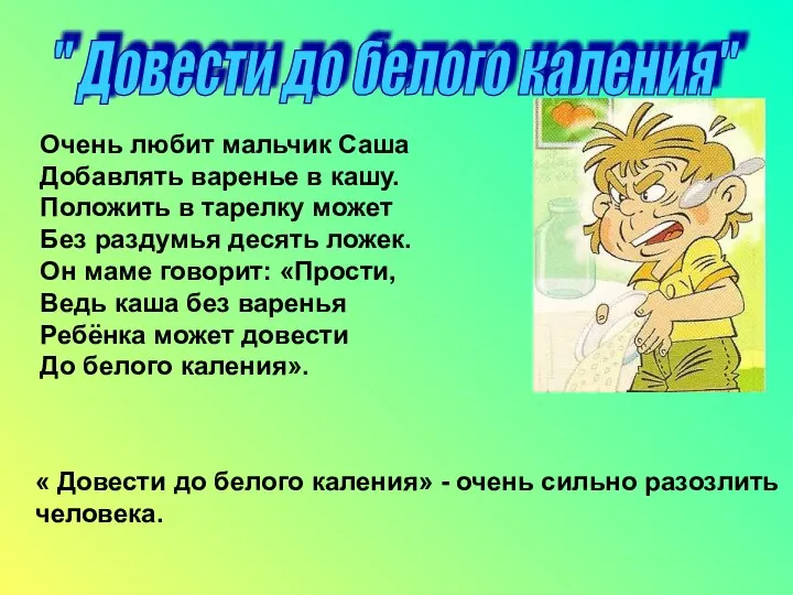 " Довести до белого каления" Очень любит мальчик Саша Добавлять варенье