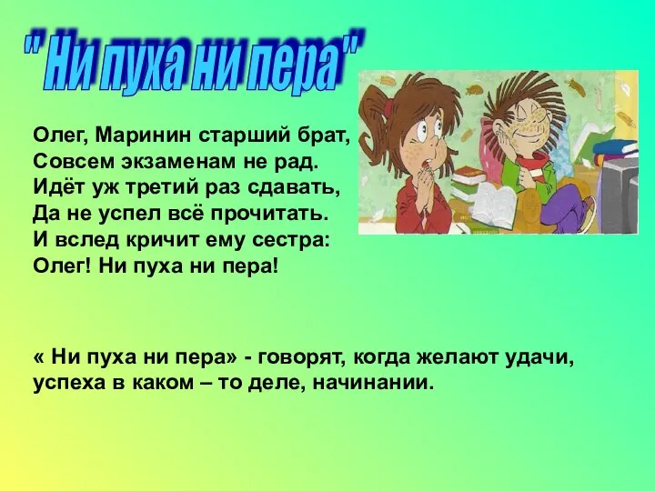 " Ни пуха ни пера" Олег, Маринин старший брат, Совсем экзаменам