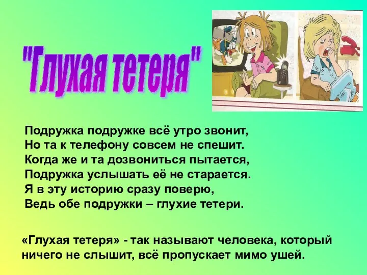 "Глухая тетеря" Подружка подружке всё утро звонит, Но та к телефону