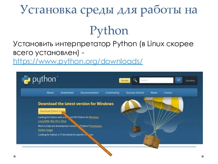 Установка среды для работы на Python Установить интерпретатор Python (в Linux скорее всего установлен) - https://www.python.org/downloads/