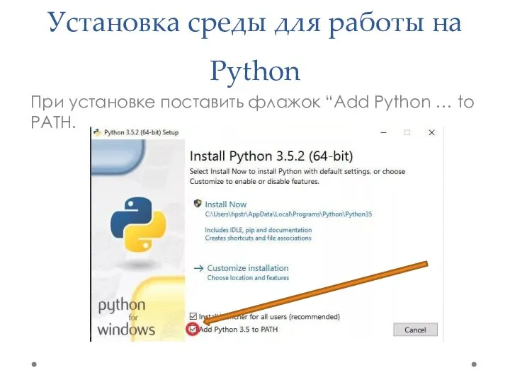 Установка среды для работы на Python При установке поставить флажок “Add Python … to PATH.