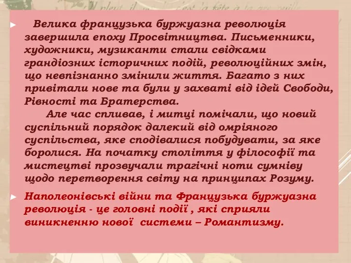 Велика французька буржуазна революція завершила епоху Просвітництва. Письменники, художники, музиканти стали