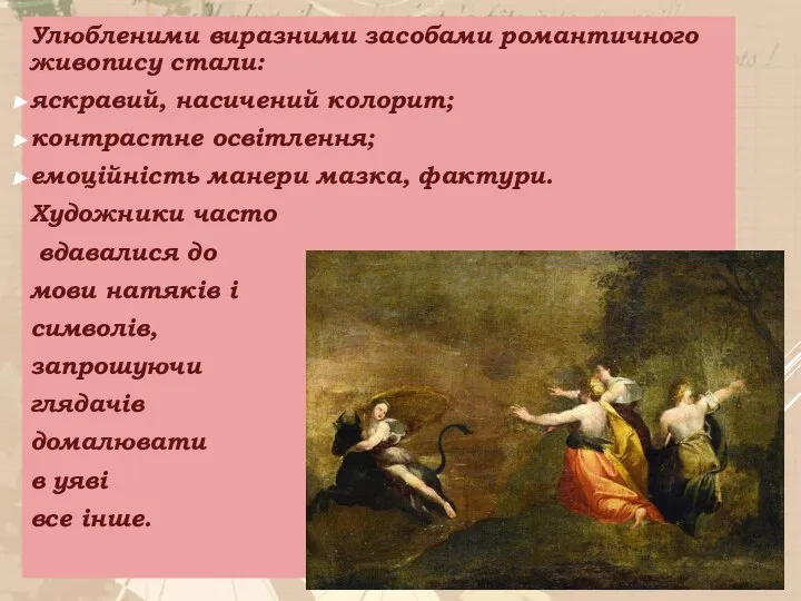 Улюбленими виразними засобами романтичного живопису стали: яскравий, насичений колорит; контрастне освітлення;