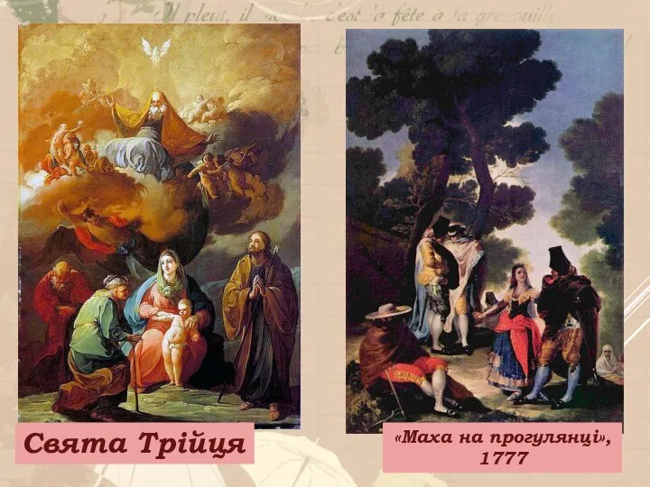 Свята Трійця «Маха на прогулянці», 1777