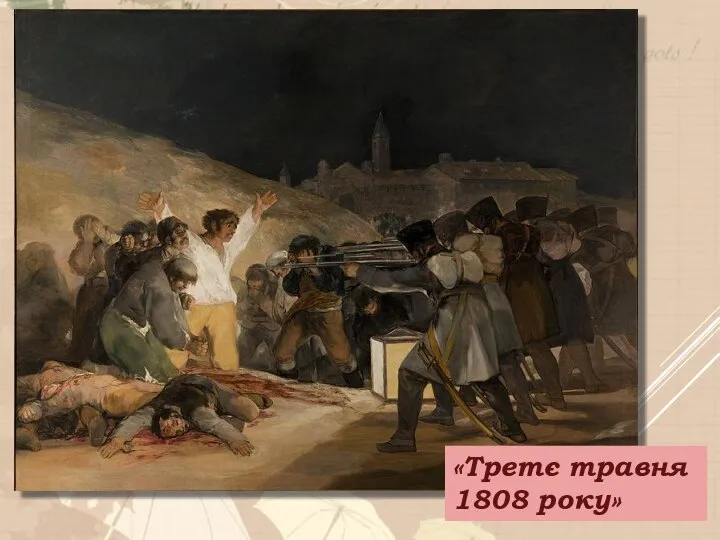 «Третє травня 1808 року»