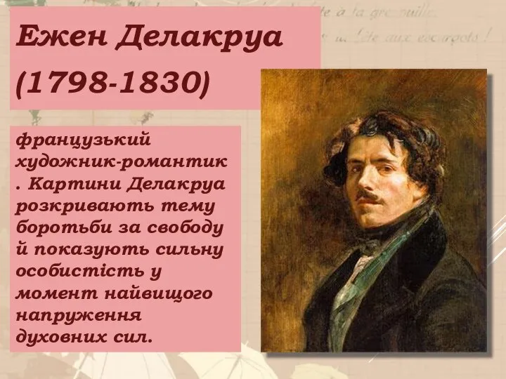 Ежен Делакруа (1798-1830) французький художник-романтик . Картини Делакруа розкривають тему боротьби