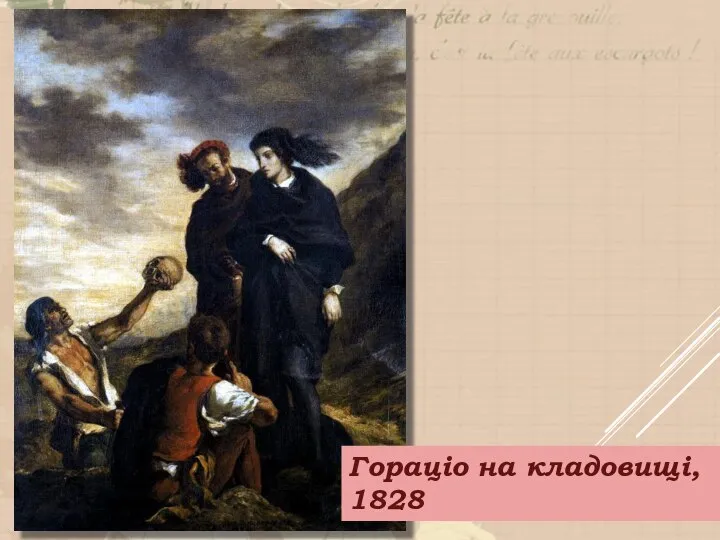 Гораціо на кладовищі, 1828