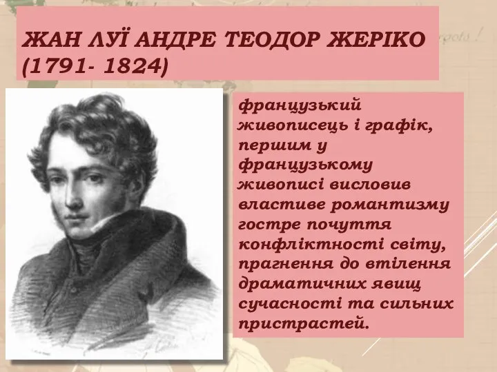 ЖАН ЛУЇ АНДРЕ ТЕОДОР ЖЕРІКО (1791- 1824) французький живописець і графік,