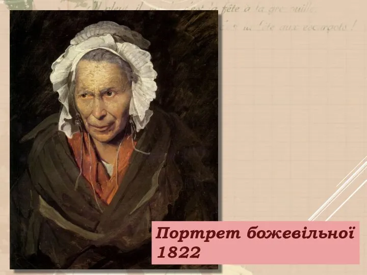 Портрет божевільної 1822