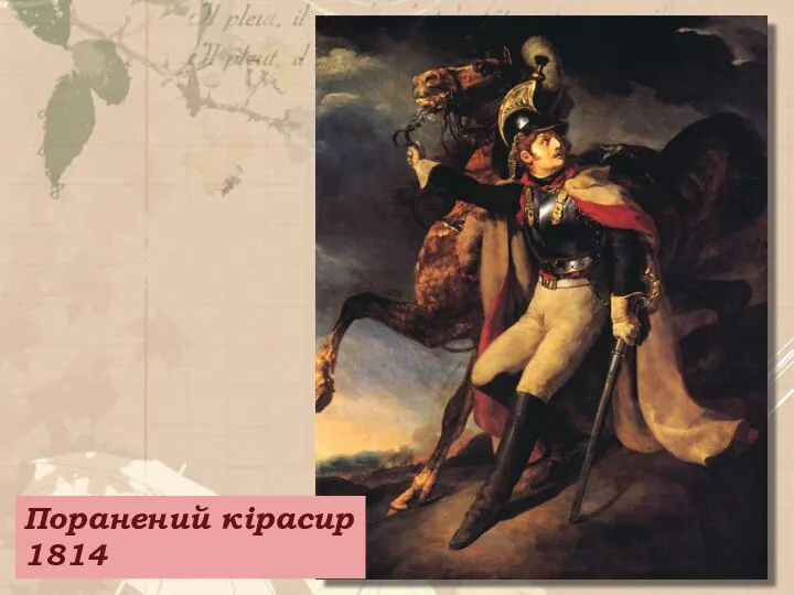 Поранений кірасир 1814