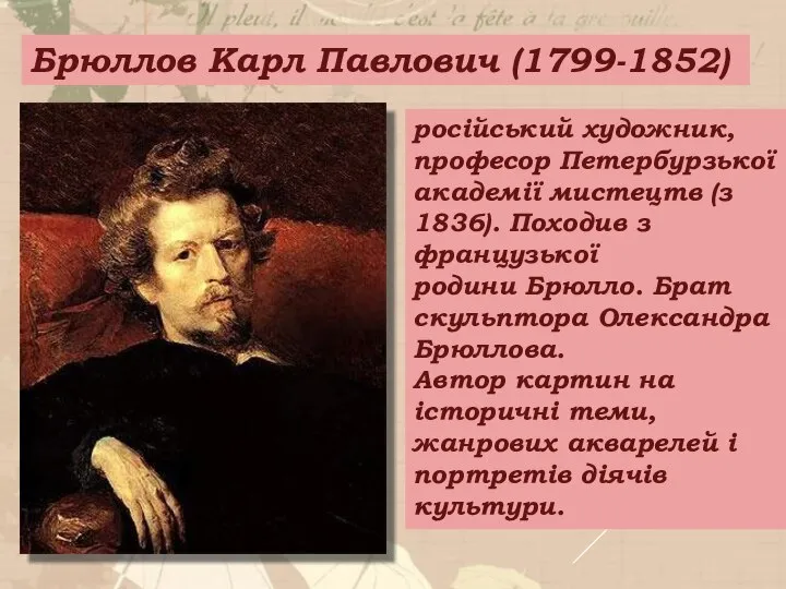 Брюллов Карл Павлович (1799-1852) російський художник, професор Петербурзької академії мистецтв (з