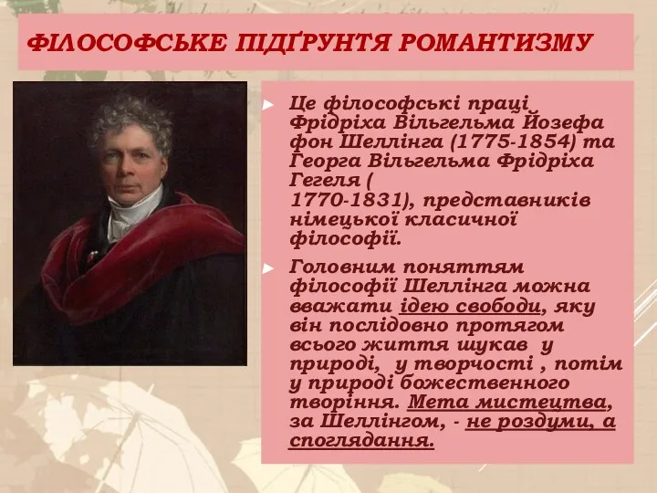 ФІЛОСОФСЬКЕ ПІДҐРУНТЯ РОМАНТИЗМУ Це філософські праці Фрідріха Вільгельма Йозефа фон Шеллінга