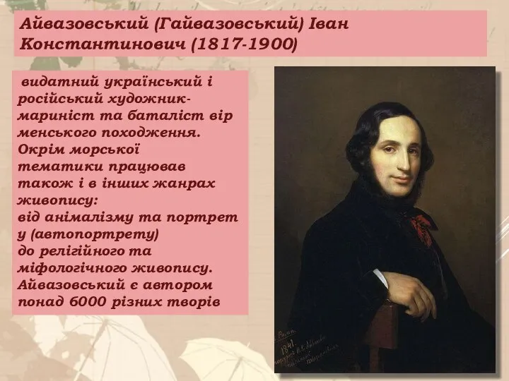 Айвазовський (Гайвазовський) Іван Константинович (1817-1900) видатний український і російський художник-мариніст та