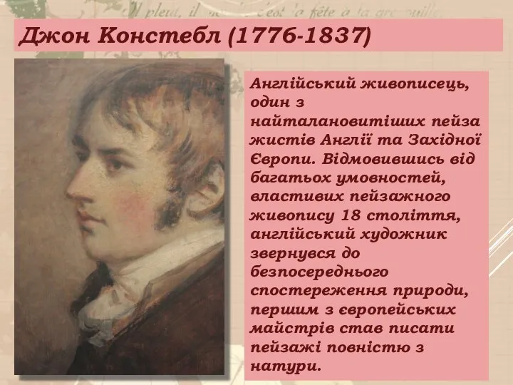 Джон Констебл (1776-1837) Англійський живописець, один з найталановитіших пейзажистів Англії та