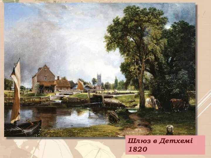 Шлюз в Детхемі 1820