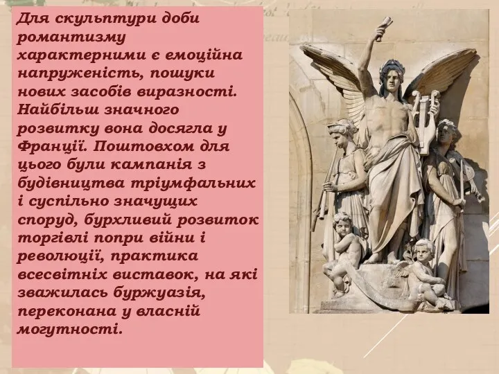 Для скульптури доби романтизму характерними є емоційна напруженість, пошуки нових засобів