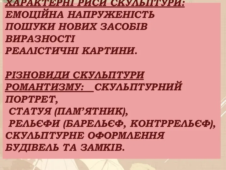 ХАРАКТЕРНІ РИСИ СКУЛЬПТУРИ: ЕМОЦІЙНА НАПРУЖЕНІСТЬ ПОШУКИ НОВИХ ЗАСОБІВ ВИРАЗНОСТІ РЕАЛІСТИЧНІ КАРТИНИ.