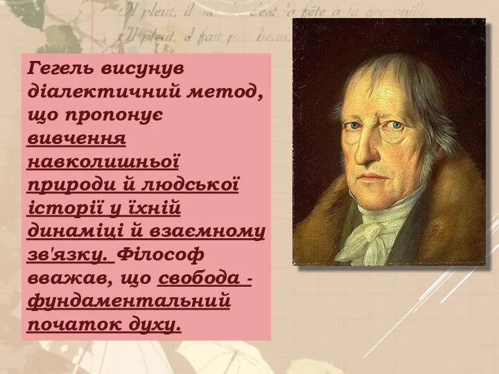 Гегель висунув діалектичний метод, що пропонує вивчення навколишньої природи й людської