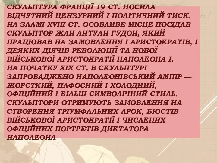 СКУЛЬПТУРА ФРАНЦІЇ 19 СТ. НОСИЛА ВІДЧУТНИЙ ЦЕНЗУРНИЙ І ПОЛІТИЧНИЙ ТИСК. НА