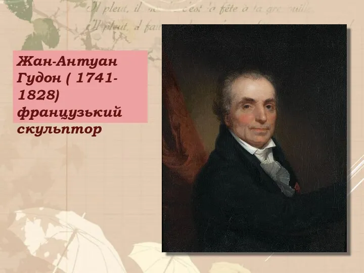 Жан-Антуан Гудон ( 1741- 1828) французький скульптор