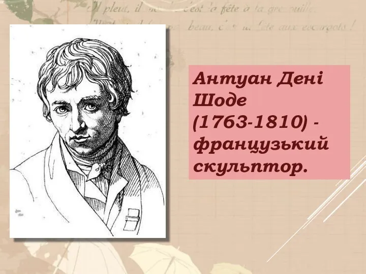 Антуан Дені Шоде (1763-1810) - французький скульптор.