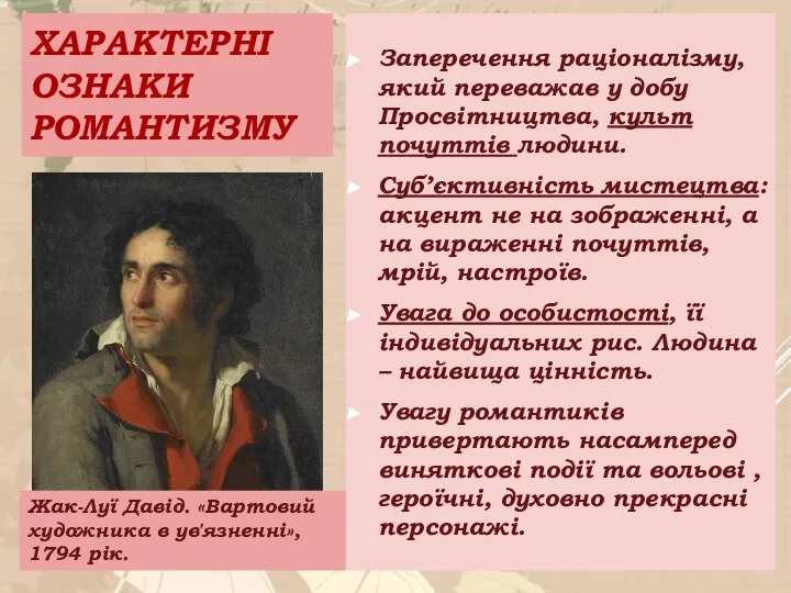 ХАРАКТЕРНІ ОЗНАКИ РОМАНТИЗМУ Заперечення раціоналізму, який переважав у добу Просвітництва, культ