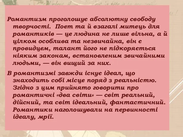 Романтизм проголошує абсолютну свободу творчості. Поет та й взагалі митець для