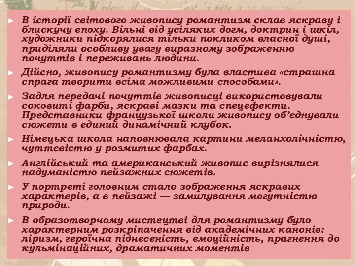 В історії світового живопису романтизм склав яскраву і блискучу епоху. Вільні