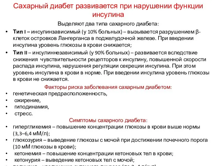 Сахарный диабет развивается при нарушении функции инсулина Выделяют два типа сахарного