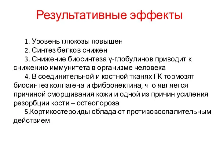 Результативные эффекты 1. Уровень глюкозы повышен 2. Синтез белков снижен 3.