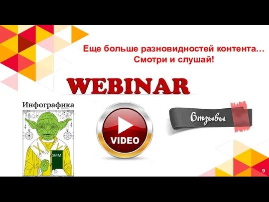 Еще больше разновидностей контента… Cмотри и слушай!