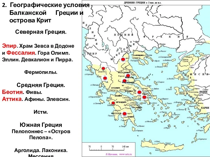 Мелитеи Фермопилы 2. Географические условия Балканской Греции и острова Крит Северная