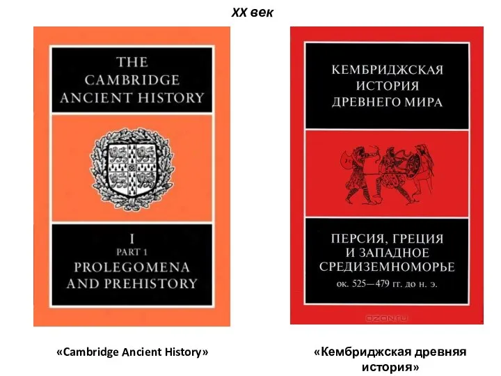 «Cambridge Ancient History» «Кембриджская древняя история» XX век