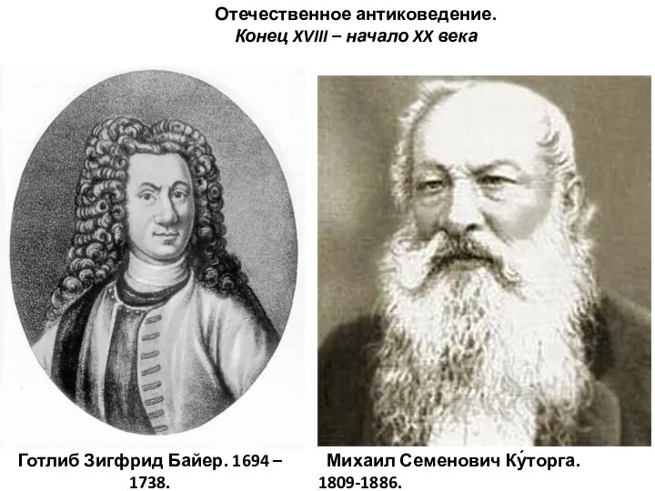 Готлиб Зигфрид Байер. 1694 – 1738. Михаил Семенович Ку́торга. 1809-1886. Отечественное