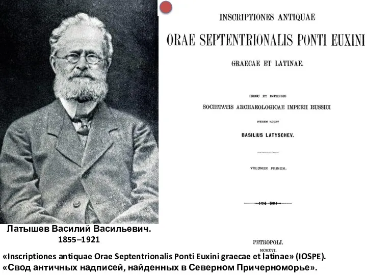 Латышев Василий Васильевич. 1855–1921 «Inscriptiones antiquae Orae Septentrionalis Ponti Euxini graecae