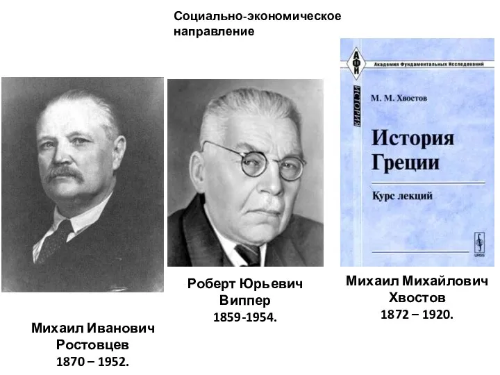 Социально-экономическое направление Михаил Иванович Ростовцев 1870 – 1952. Роберт Юрьевич Виппер