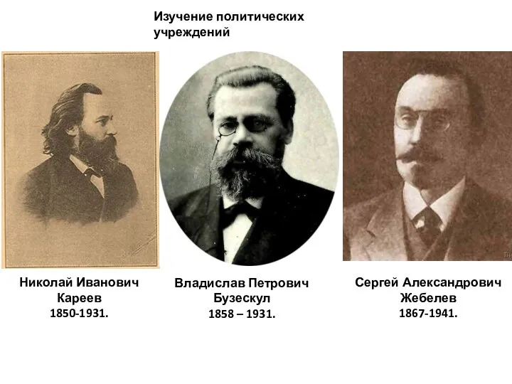 Изучение политических учреждений Сергей Александрович Жебелев 1867-1941. Владислав Петрович Бузескул 1858