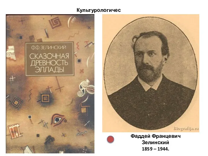 Культурологическое Фаддей Францевич Зелинский 1859 – 1944.