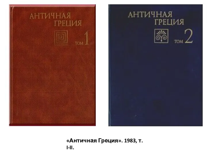 «Античная Греция». 1983, т. I-II.