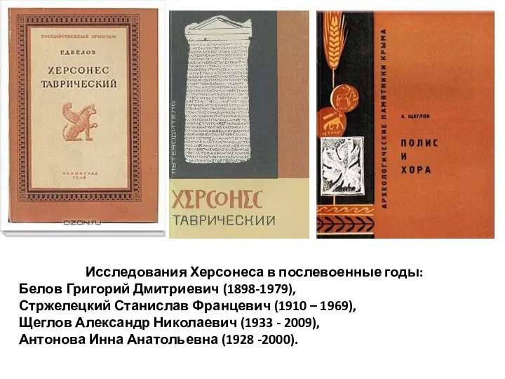 Исследования Херсонеса в послевоенные годы: Белов Григорий Дмитриевич (1898-1979), Стржелецкий Станислав