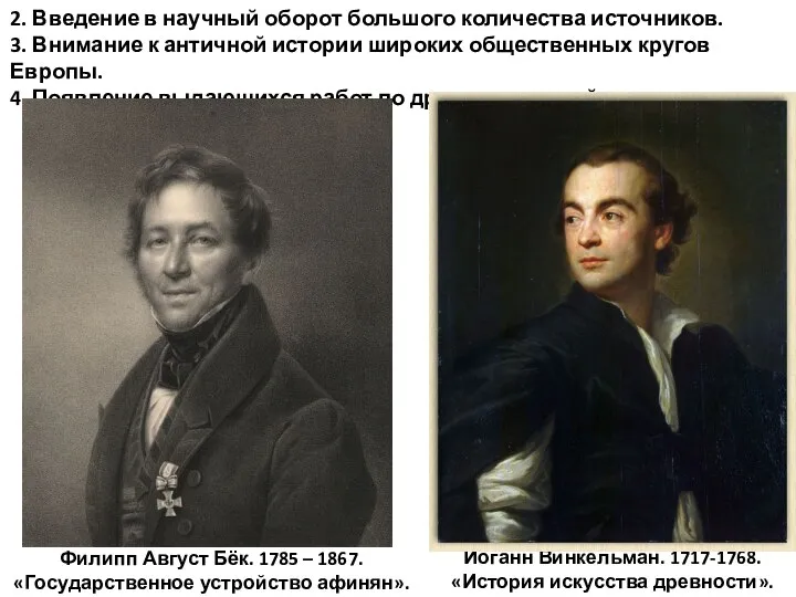 2. Введение в научный оборот большого количества источников. 3. Внимание к