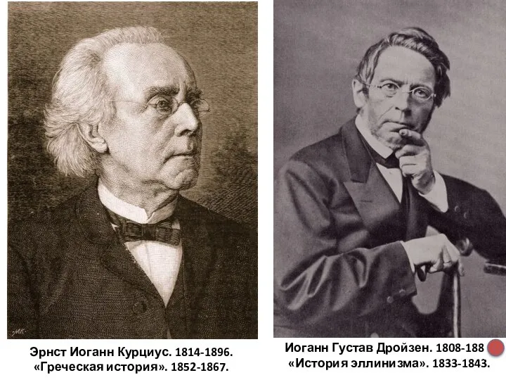 Иоганн Густав Дройзен. 1808-1884. «История эллинизма». 1833-1843. Эрнст Иоганн Курциус. 1814-1896. «Греческая история». 1852-1867.