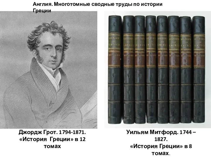 Уильям Митфорд. 1744 – 1827. «История Греции» в 8 томах. Джордж