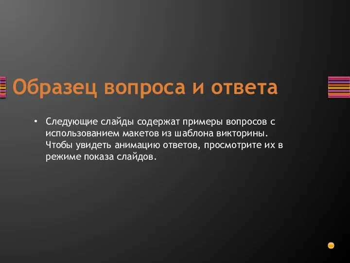 Образец вопроса и ответа Следующие слайды содержат примеры вопросов с использованием