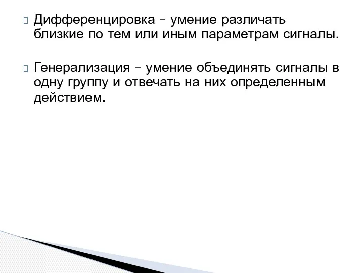 Дифференцировка – умение различать близкие по тем или иным параметрам сигналы.