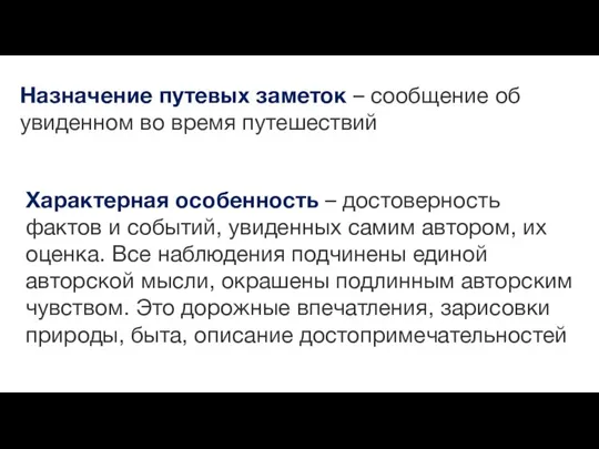 Назначение путевых заметок – сообщение об увиденном во время путешествий Характерная