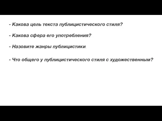 - Какова цель текста публицистического стиля? - Какова сфера его употребления?