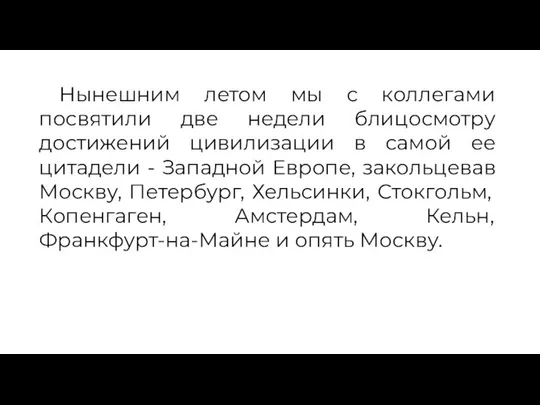 Нынешним летом мы с коллегами посвятили две недели блицосмотру достижений цивилизации