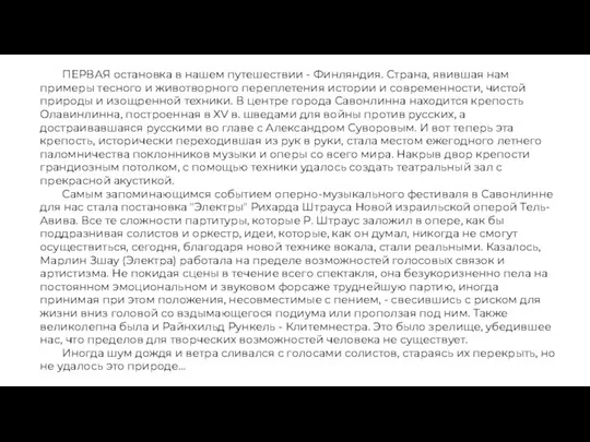 ПЕРВАЯ остановка в нашем путешествии - Финляндия. Страна, явившая нам примеры